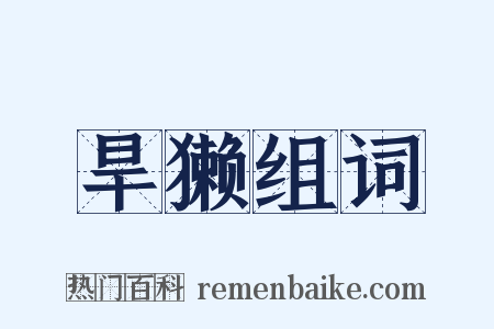 旱獭组词是什么意思的图片